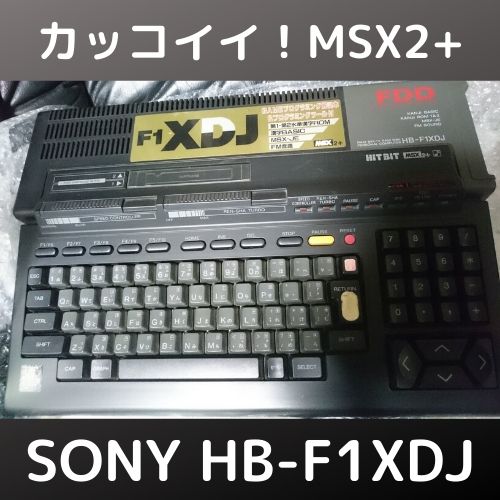 MSX2＋！ ソニー HITBIT HB-F1XDJを衝動買い！