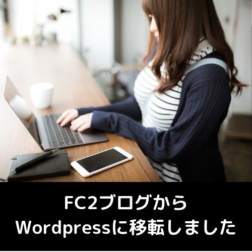 FC2ブログからエックスサーバー&Wordpressに移転しました