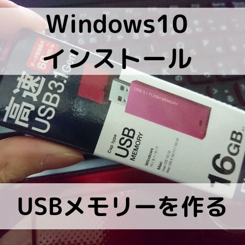 ジャンクPCにWindows10を無料でインストールするためのUSBメモリを作る方法