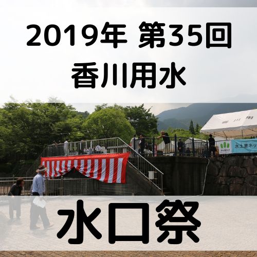 香川県三豊市 第35回 香川用水・水口祭を撮影してきました