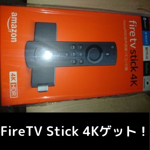プライムデーでAmazon Fire TV Stick 4Kを入手した！