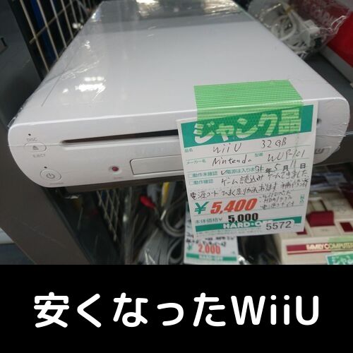 WiiUが安くなった