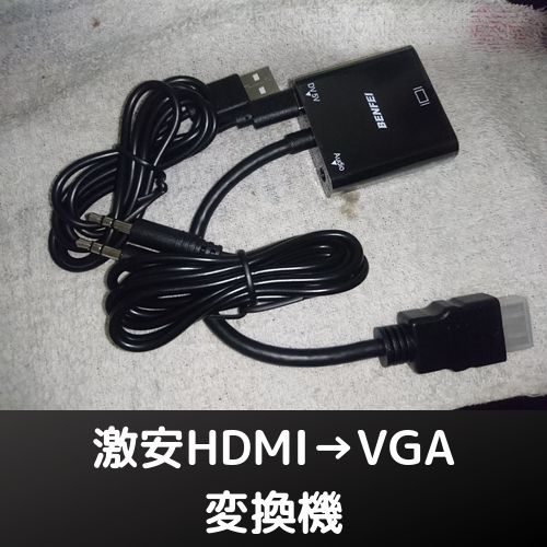 激安HDMI VGA変換機