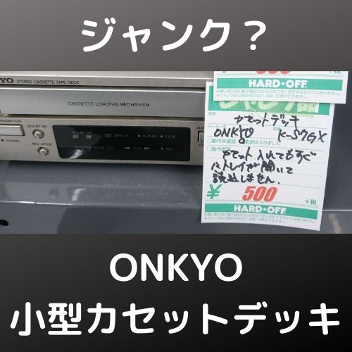 ONKYO小型カセットデッキ