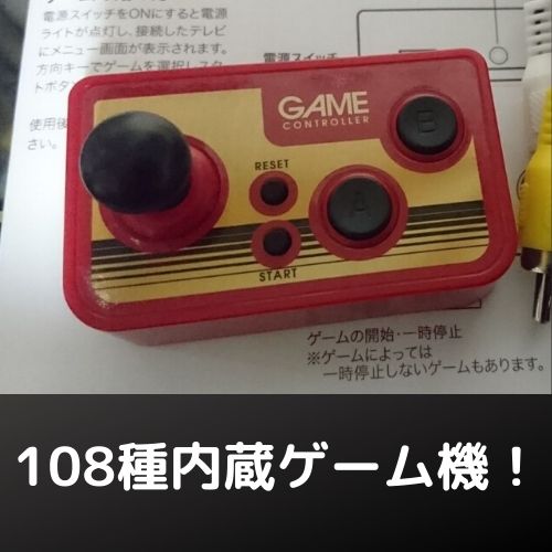 内蔵ゲーム108種類！ Joint TV GAME CONTROLLER
