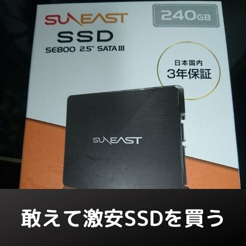 激安SSD SUNEAST SE800を買ってみた