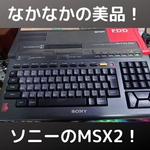 MSX2！ HB-F1XDをゲット！ 動作確認とコンデンサ交換
