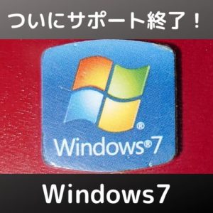 Windows7サポート終了！アップグレードか買い替えか？