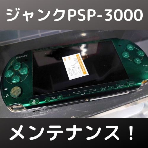 PSP-3000をジャンクでゲット！ 動作確認とメンテナンス