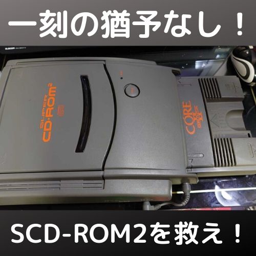 PCエンジンSuper CD-ROM2 2台目！猶予なしの緊急オペ！