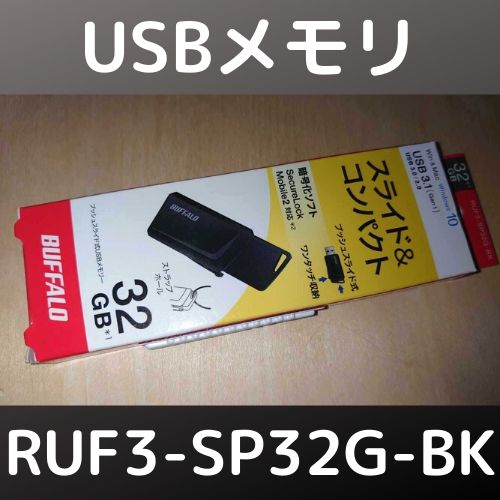 バッファロー USBメモリ RUF3-SP32G-BK