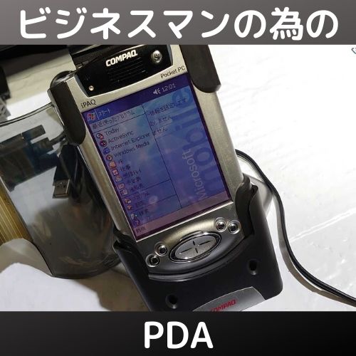 PDA・iPAQ H3800をゲット！動作確認など