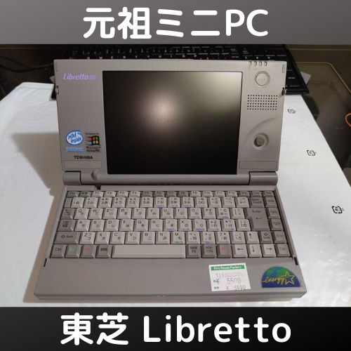 Windows95ミニノート！ 東芝Libretto 50CTAを入手したので動作確認！