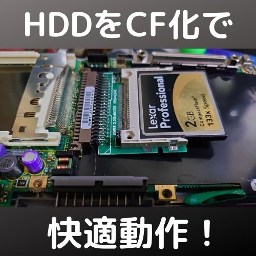 Libretto50のHDDをCFに換装して快適に使う！