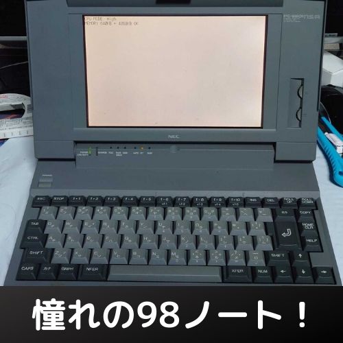 憧れの98NOTE！PC-9801NS/Rのメンテ