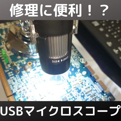 メンテに便利？USBマイクロスコープを購入！