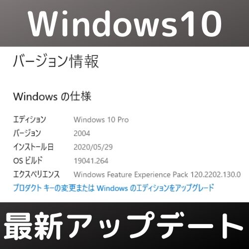Windows10 2004アップデートが不具合だらけと聞いたのでアップデートしてみた