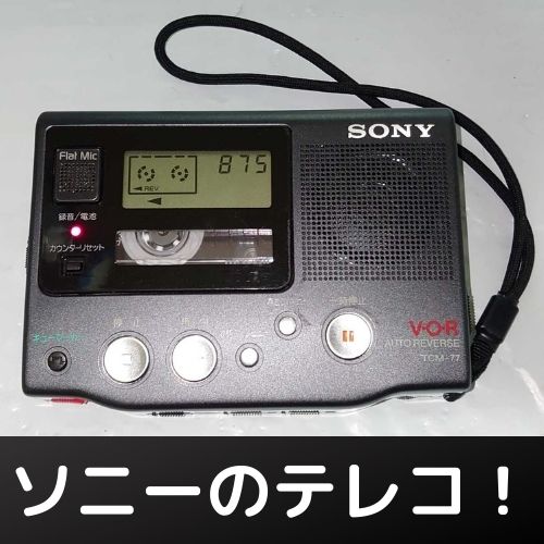 ソニーのテープレコーダーTCM-77をメンテ！