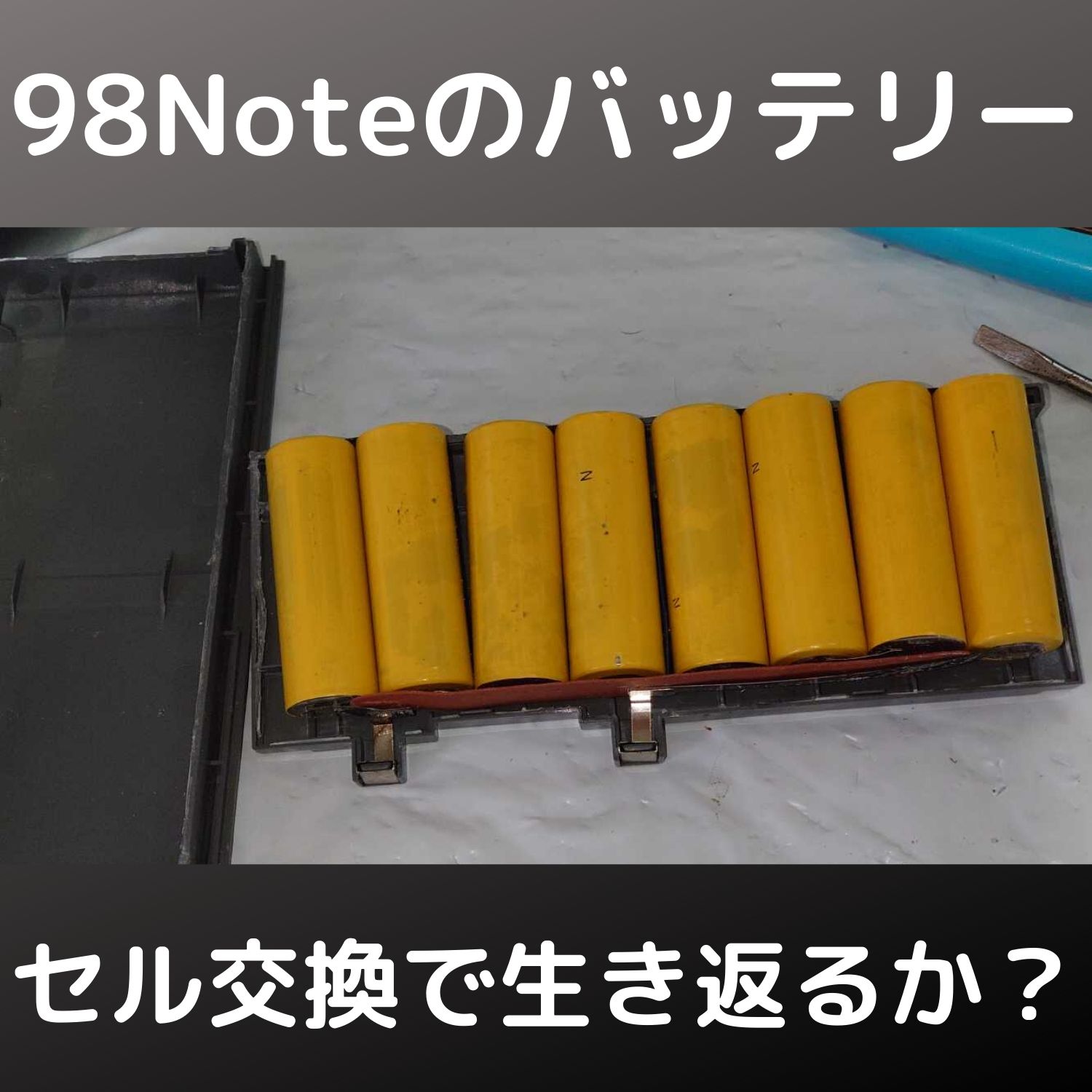 PC-9801NOTEのバッテリーはセル交換できるか実験