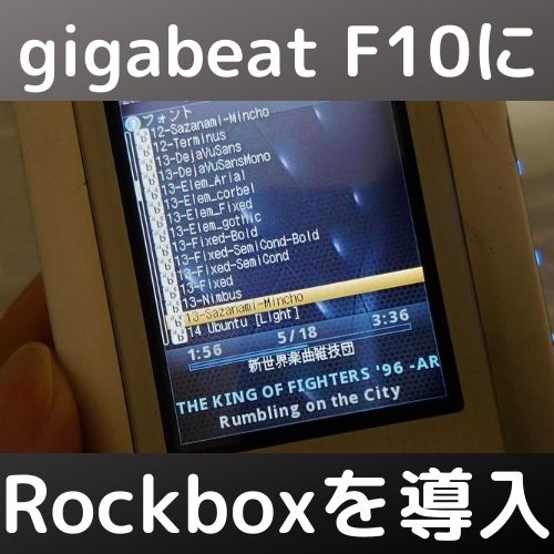東芝 gigabeat F10のHDD交換とファームを書き換えて現代でも使えるようにする！
