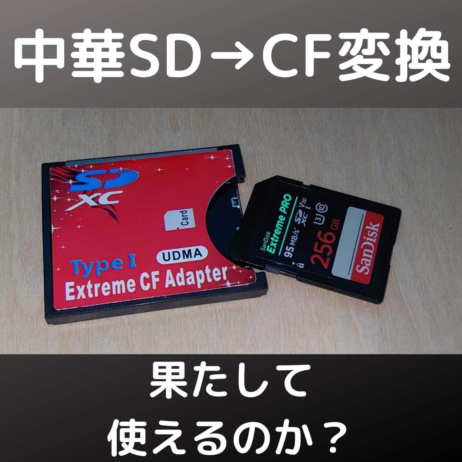 激安中華SD→CFカード変換アダプターは使えるのか！？
