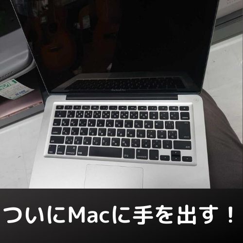 MacBook Pro Mid2012を入手！