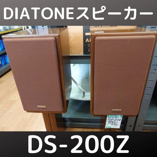 オーディオ用スピーカー DIATONE DS-200Zを入手！