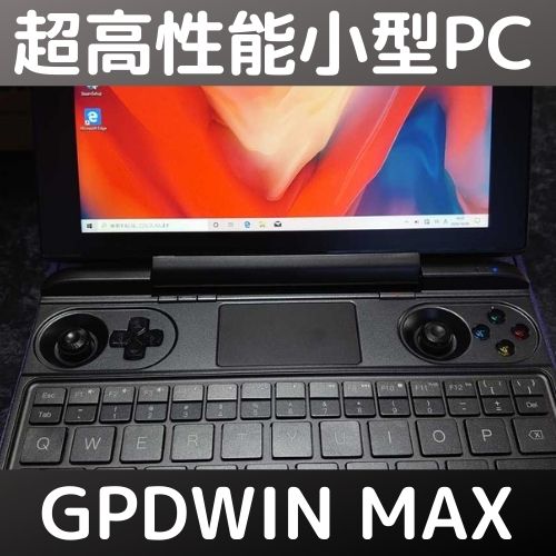 小型ゲーミングPC！GPDWIN MAXの性能はいかに！？