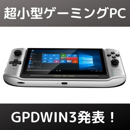 小型ゲーミングPC『GPDWIN3』発表！