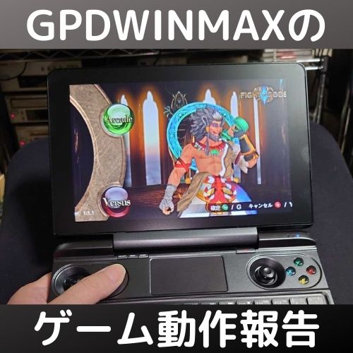ゲーミングUMPC GPDWIN MAXでのゲームの動作報告