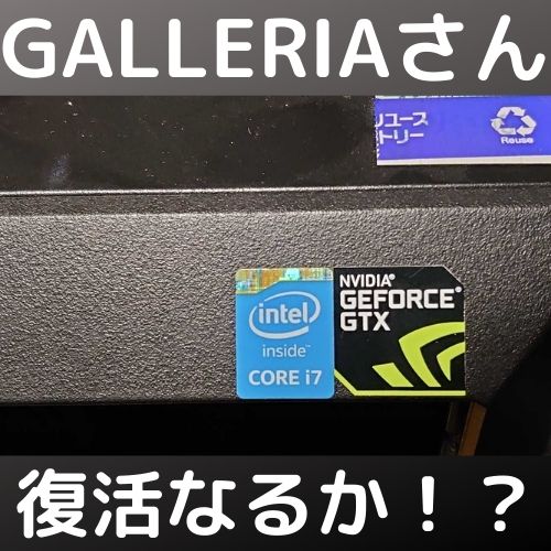 GALLERIAさん復活への道2 Geforce GTX460を搭載してみた