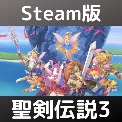 Steam版 聖剣伝説3を手持ちの様々なスペックのPCで動作検証