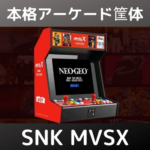 本格アーケード筐体！？SNK NEOGEO MVSXが日本で発売！
