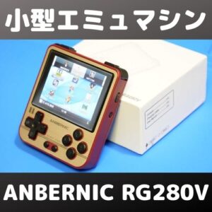 完成度の高い小型ゲーム機 ANBERNIC RG280Vをレビュー