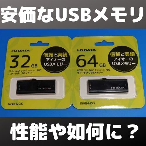 アイオーデータ USBメモリ KUM2-32G/K KUM2-64G/K