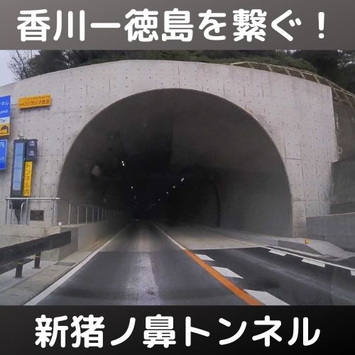 香川県←→徳島県を繋ぐ『新猪ノ鼻トンネル』が開通したので行ってきた