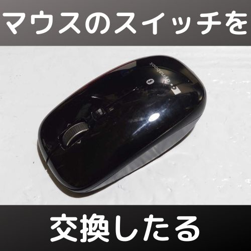 東芝 Bluetoothマウス M-R0047-Oのスイッチ交換
