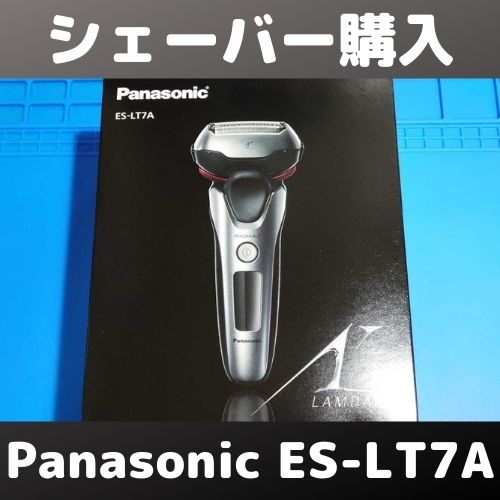 Panasonic ラムダッシュ ES-LT7Aを購入したのでレビュー
