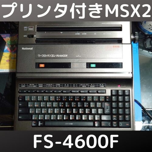 ワープロパソコン！ナショナル MSX2 FS4600Fを入手！