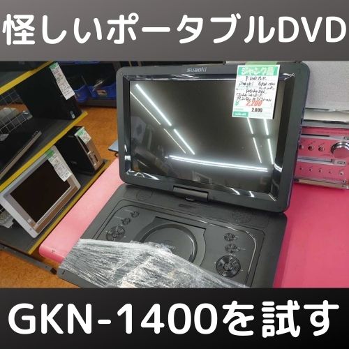 多機能大画面ポータブルDVD GKN-1400をジャンクゲット！