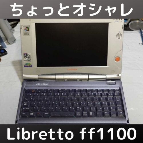 Libretto ff1100の紹介とSSD化！