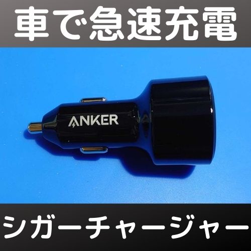 Anker シガーチャージャー PowerDrive Speed+ 2-1 PD & 1 PowerIQ 2.0を購入