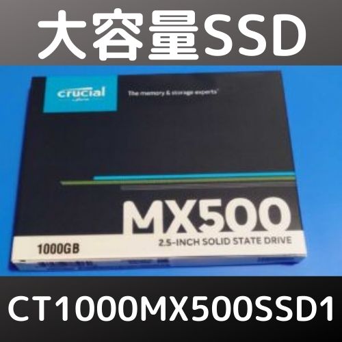 Crucial 1TB SSD CT1000MX500SSD1を購入 ベンチ結果など