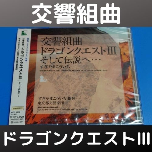 交響組曲 ドラゴンクエスト III そして伝説へ… 東京都交響楽団版