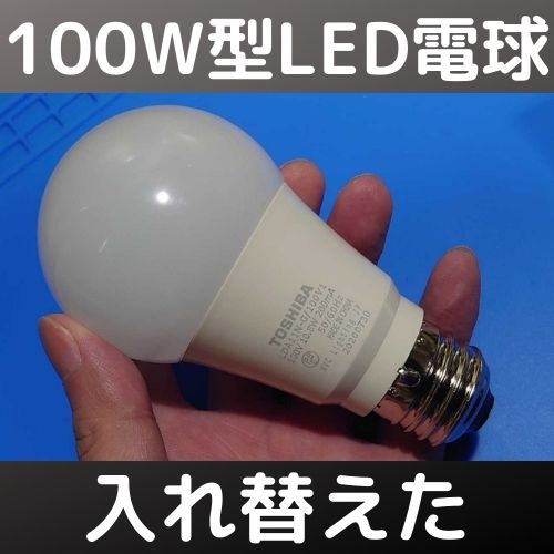 東芝LED電球 LDA11N-G/100V1
