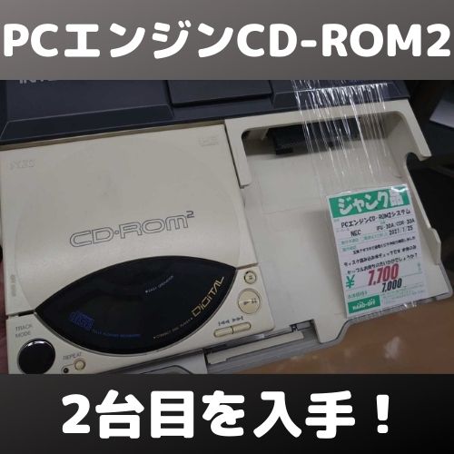 PCエンジンCD-ROM2システム2台目！動作チェックと修理
