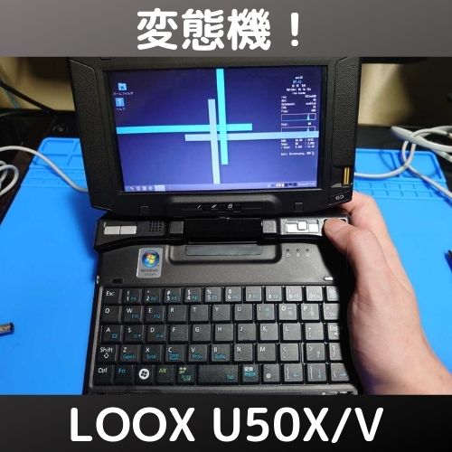 富士通 FMV LOOX U50X/Vをゲット！