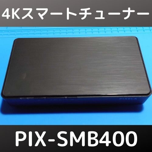 PIXELA 4Kスマートチューナー PIX-SMB400