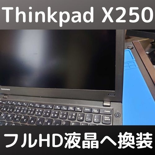Thinkpad X250の液晶をフルHD・IPS液晶へ換装した
