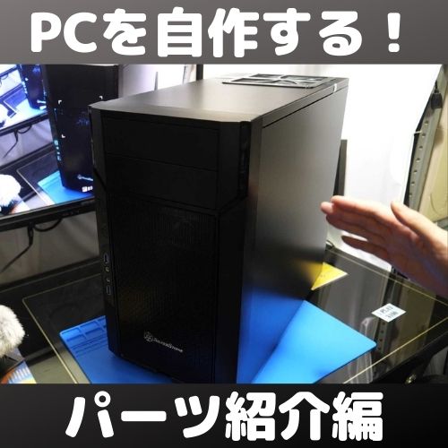 【Core i9】ジャンカーがオール新品で自作PCを組む！パーツ紹介編【RTX3070】